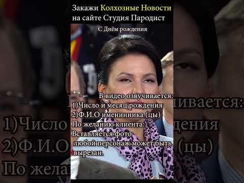 Прикольное видеопоздравление в новостях | Студия Пародист