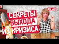 Как выйти из кризиса и сделать этот кризис своей победой. Как совершить прорыв жизни