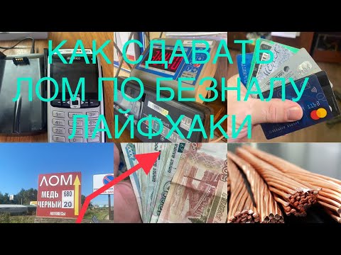 МЕТАЛЛОЛОМ!КАК ТЕПЕРЬ СДАВАТЬ !ЛАЙФХАКИ! ЧТО НУЖНО ЗНАТЬ!!!