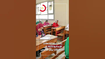 رابط نتيجة الشهادة الإعدادية 2025 فى المحافظات برقم الجلوس 