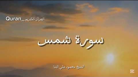 سورة الشمس كاملة بصوت الشيخ محمود علي البنا💛🎧