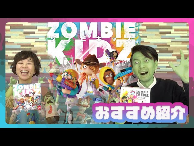 ゾンビキッズ:進化の封印