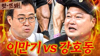 앗! 종아리 부심 가득한 🔥이만기 vs 강호동🔥 천하장사 선후배의 맞.대.결💥｜아는 형님｜JTBC 180922 방송