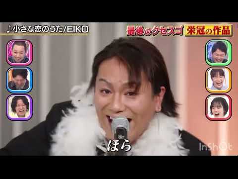 狩野英孝 クセスゴ 小さな恋のうた フル 狩野英孝 小さな恋のうた クセスゴ クセ