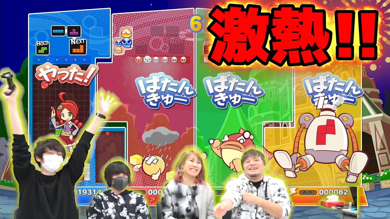 みんなで「ぷよテト」やったら激熱だった!!