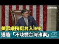 美國對台政策