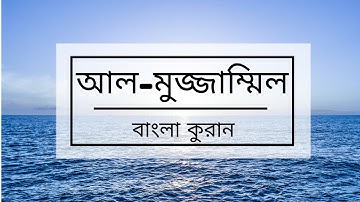 073 - Al-Muzzammil (The One wrapped in Garments) - سورة المزمل