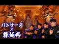 vol.3 パナソニックパンサーズが尊延寺へ【パンサーズが行く！】