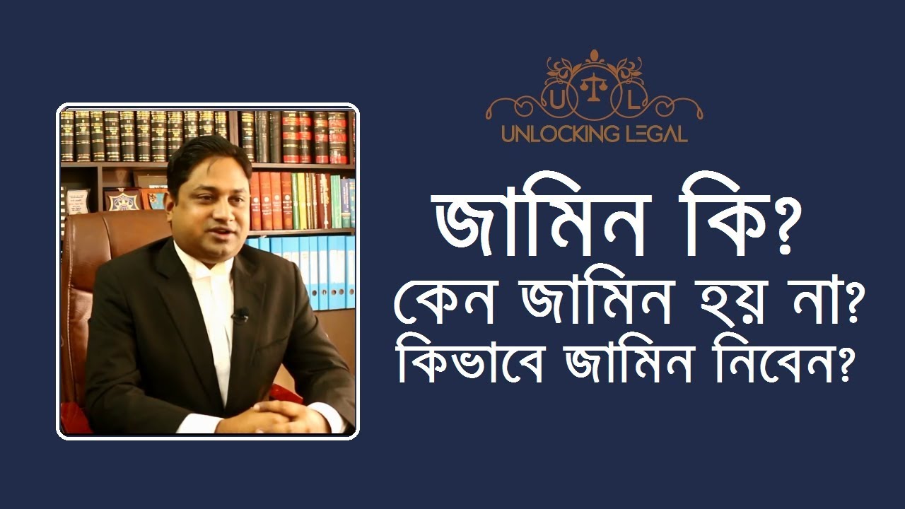 জামিন কি? কিভাবে জামিন নিবেন? কেন জামিন হয় না? Bail in details by Barrister M R UDDIN