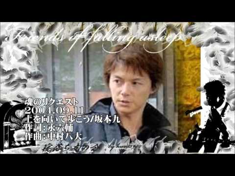 福山雅治  魂リク 『 上を向いて歩こう/坂本九 』 2004.09.11