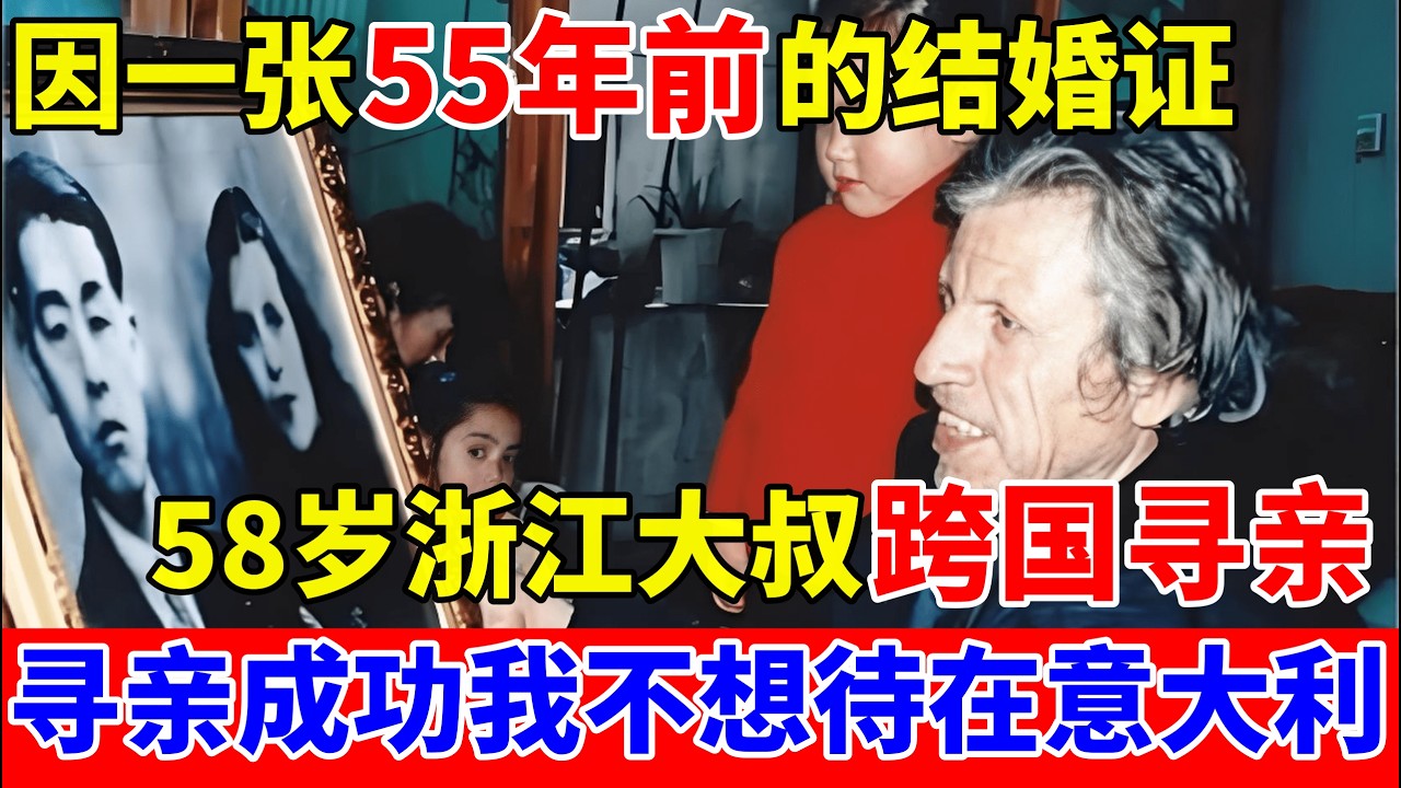 因一张55年前的结婚证,58岁浙江大叔跨国寻亲,我不想待在意大利【历史纪实】#阿维热