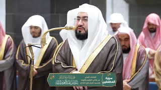 سورة المطففين كاملة | الشيخ د. بندر بليلة