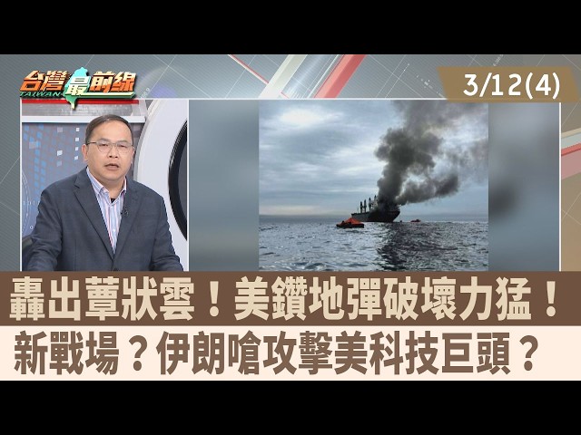 轟出蕈狀雲！美鑽地彈破壞力猛！ 新戰場？伊朗嗆攻擊美科技巨頭？ 【台灣最前線 重點摘要】2026.03.12(4)
