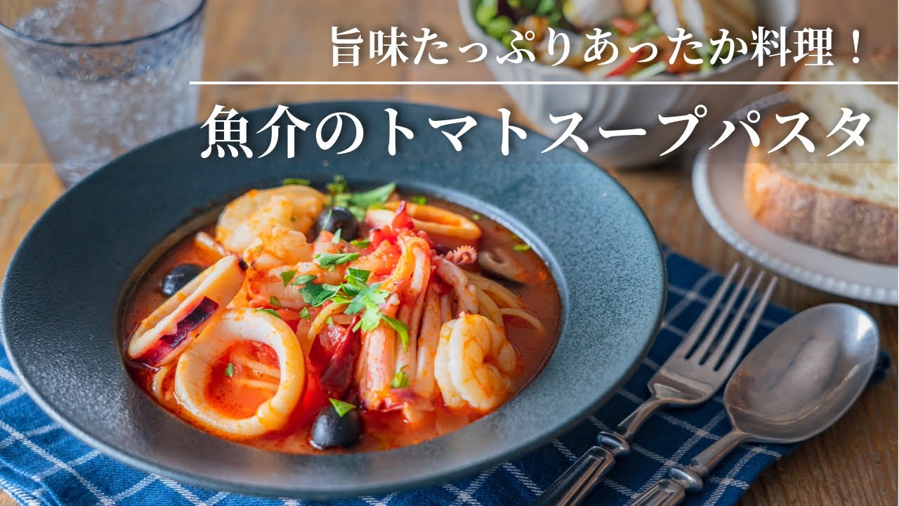 【旨味たっぷりあったか料理！】魚介のトマトスープパスタ