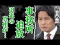 織田裕二が事務所追放で引退の真相...干された真相に驚愕!妻と離婚目前...&rdquo;裏&rdquo;の繋がりを持つ義父の家業がヤバすぎた!【芸能】