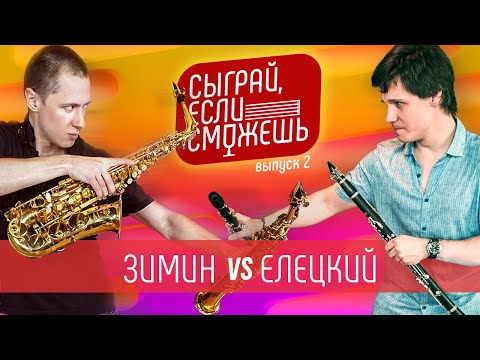 Саксофон VS Кларнет |СЫГРАЙ, ЕСЛИ СМОЖЕШЬ| Зимин х Елецкий