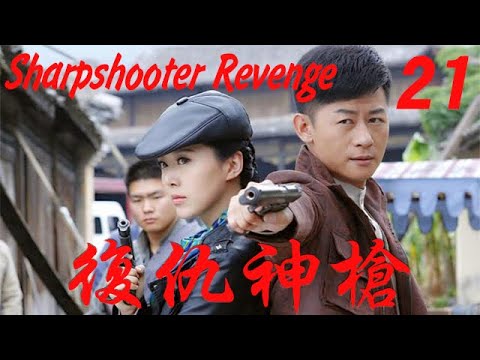 【復仇神槍 Sharpshooter Revenge】EP21|南京大屠殺倖存者千里追兇，靠著高超的槍法和身手完成復仇！|主演：李建 喬喬