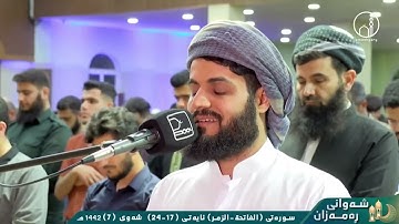 رعد الكردي , سورة الزمر كاملة   ليالي رمضان 1442   2021