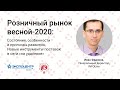 Розничный рынок весной-2020: Состояние и прогнозы развития. Инструменты поставок в сети на удаленке