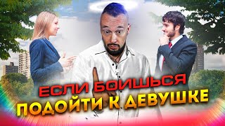 Как Убрать Страх Подхода И Уверенно Знакомиться С Красивыми Девушками