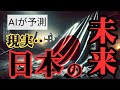 【日本の未来予測】AIが完全予測！ ~結局、これが日本②~