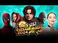 أكثر 5 أفلام منتظرة في عام 2024 