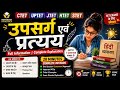 प्रत्यय और उपसर्ग सिर्फ 20 मिनट में! 🔥 | (Short Trick) ⚡ | Hindi Vyakaran | Notebook Pathshala