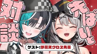 【対談/雑談】さかまた先輩！！がきたぞ～！【 #沙花叉クロヱ #輪堂千速 / #ホロライブ #FLOWGLOW 】