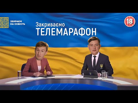 Закриваємо телемарафон. Бампер і Сус