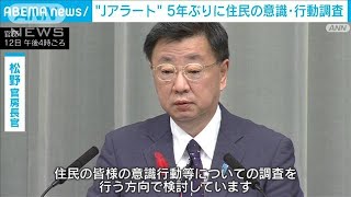 5年ぶり「Jアラート」住民の意識・行動調査実施へ　「改善策を検討」松野官房長官(2022年10月12日)