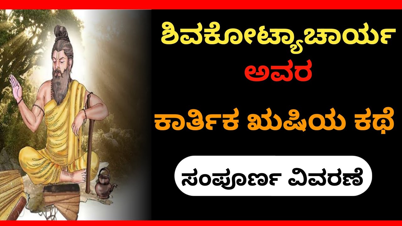 ಶಿವಕೋಟ್ಯಾಚಾರ್ಯ l ಕಾರ್ತಿಕ ಋಷಿಯ ಕಥೆಯ ವಿವರಣೆ l Suresh Udanage
