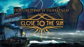 По морям и океанам с Ассиной 🌊 | Close to the Sun (озвучка: студия GamesVoice)