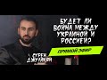 Будет ли война между Украиной и Россией? Что ждёт в ближайшем будущем? Сурен Джулакян