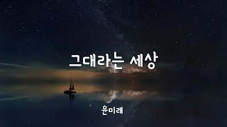 그대라는 세상 (You Are The World)  - 윤미래(Yoon Mirae) / 가사 / Lyrics