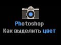 📷Photoshop урок. Выделение цветом. Как выделить цвет в фотошопе. cc 2015