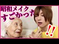 【87歳ばあちゃん】昭和メイクしたら行動がド天然だし独特すぎて爆笑wwwww