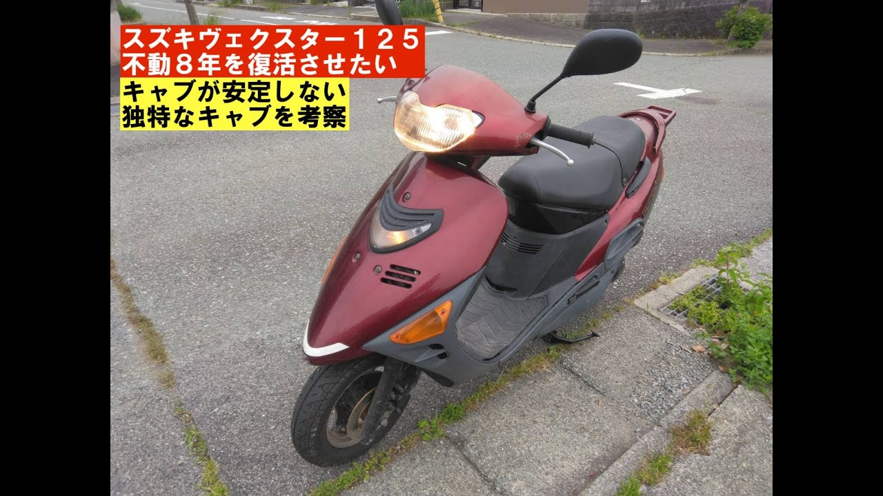 ヴェクスター125不動車 maxresdefault.jpg