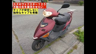 SUZUKI VECSTER 125 整備完了 スズキヴェクスター125「8年不動を復活させる」 - YouTube