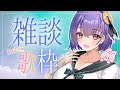 【たまに歌あり雑談配信】ゆるっとお喋り【※アンチはオホ声コメのみ許す】