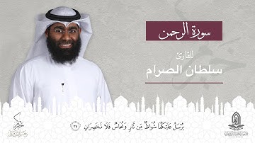 سورة الرحمن - للقارئ سلطان الصرام