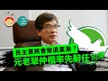 20210917I 民主黨將會掀退黨潮？元老單仲楷率先辭任司庫 ｜芒向快報