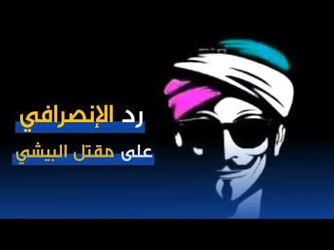 رد الانصرافي على مق تل البيشي بسنار