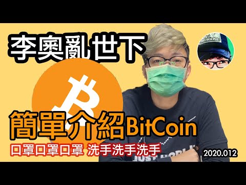 李奧亂世下 簡單介紹 Bitcoin 比特幣 (基本易明版)