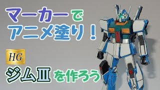 マーカーでアニメ塗り！HGUCジムⅢを作ろう【イラスト風模型】