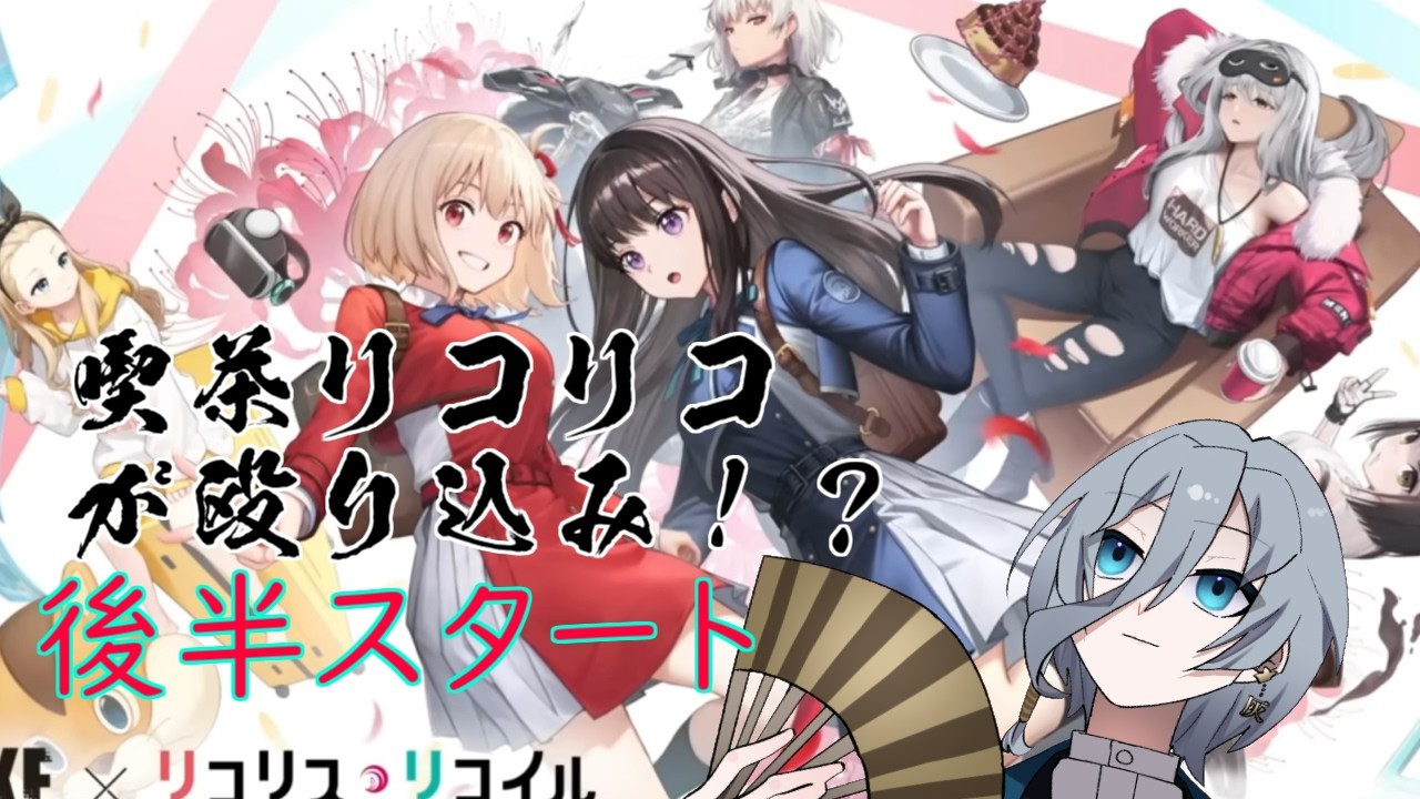 （勝利の女神NIKKE）※ネタバレ注意　初心者🔰指揮官が行くリコリココラボ後半ですわー！ガチャも引きますわー！！｛灰吹雪神楽｝