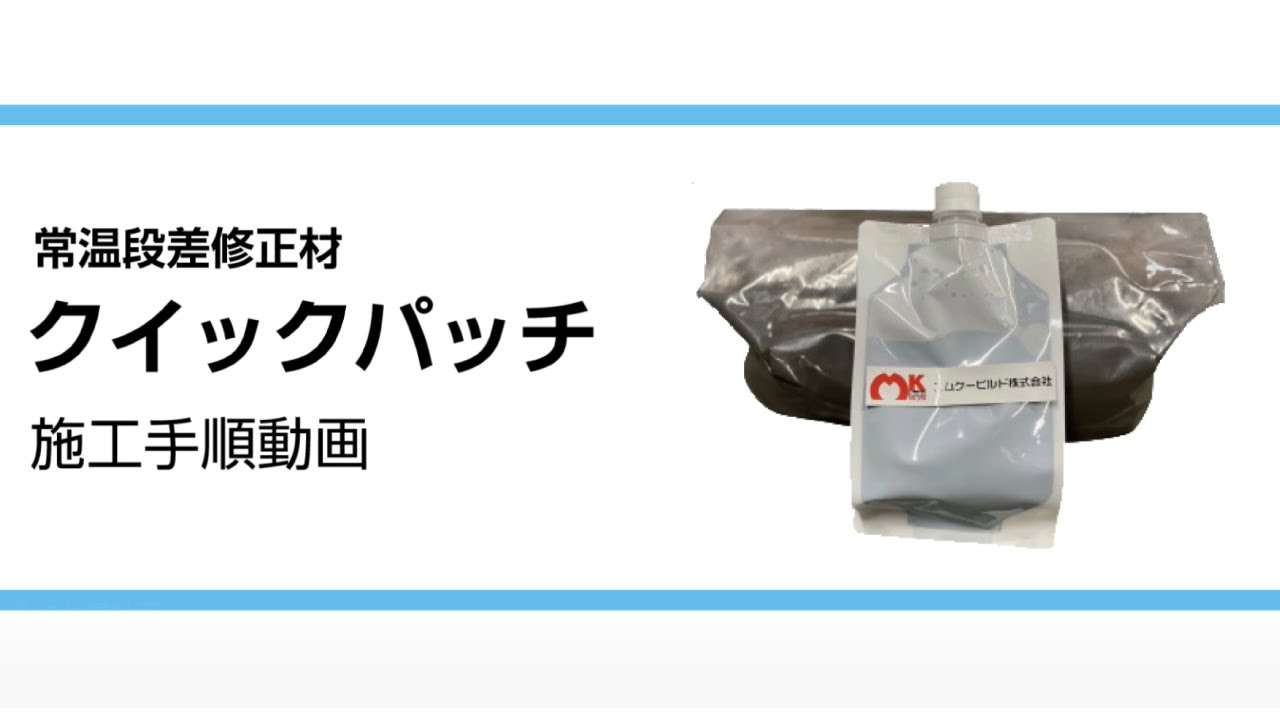 アスファルト常温段差修正材 クイックパッチ 19.2kg ［道路 段差 陥没 穴 補修 舗装］