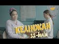 «Келінжан» 12-бөлім \ «Келинжан» 12-серия