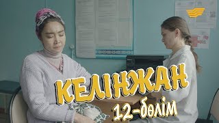 «Келінжан» 12-бөлім \ «Келинжан» 12-серия