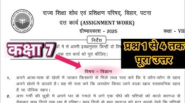Class 7 assignment work summary vacations 2025 bihar board | science assignment work | summer vac...