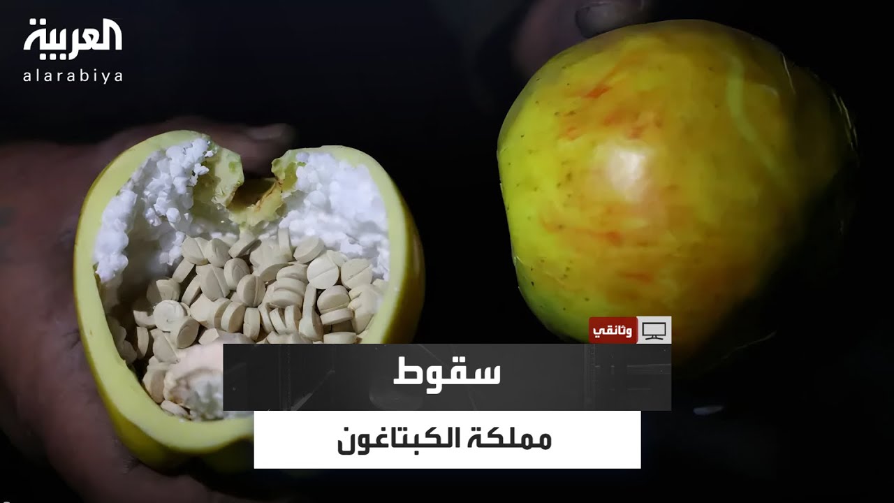 وثائقي | كيف حوّل الأسد سوريا إلى واحدة من أكبر مصانع المخدرات في العالم؟